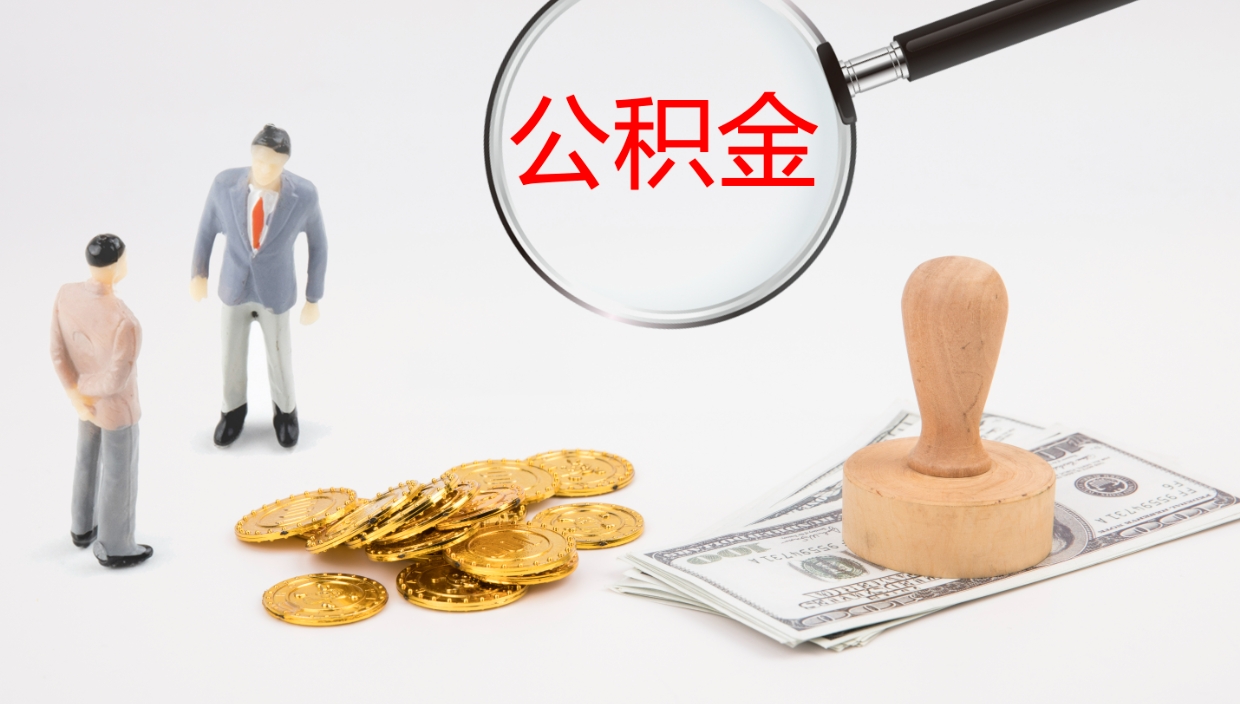 巴音郭楞蒙古个人公积金怎样取出（如何取个人公积金账户资金）