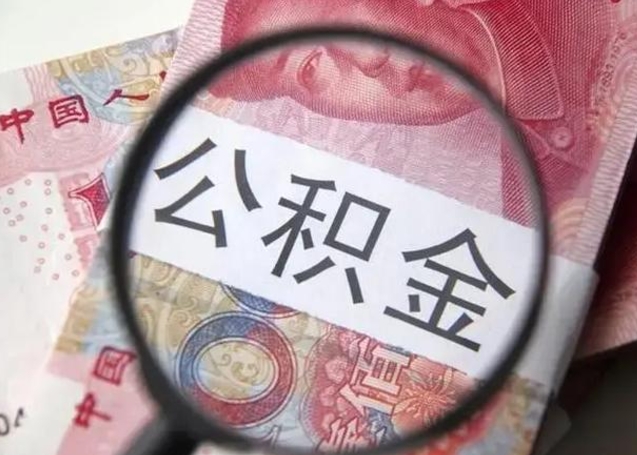 巴音郭楞蒙古辞职可以把住房公积金取出来吗（辞职可以把公积金全部取出来吗）