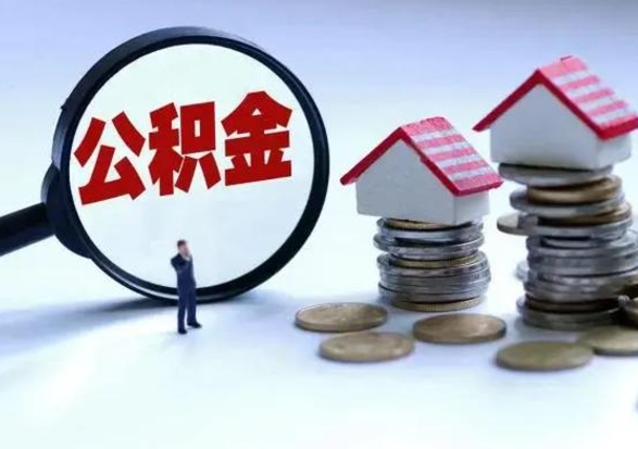 巴音郭楞蒙古公积金离职取钱（住房公积金离职取出）